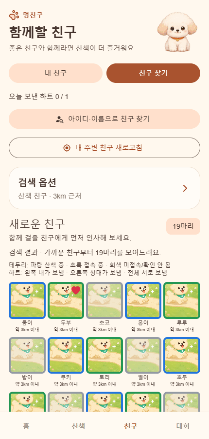 멍친구 친구 화면: 주변 반려견 검색과 친구 찾기