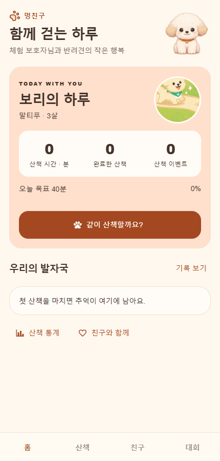 멍친구 홈 화면: 반려견의 하루, 산책 요약과 산책 시작 버튼