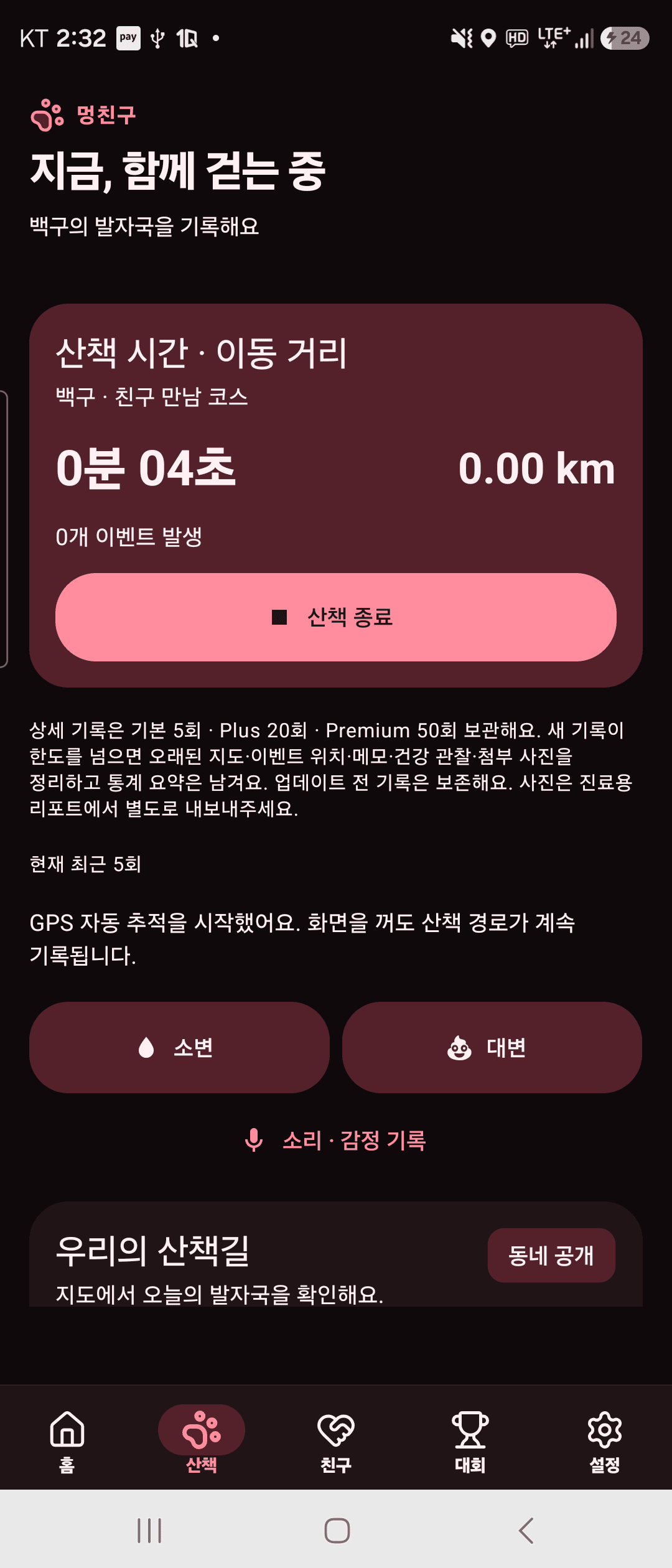 멍친구 실제 기기 산책 화면: 산책 시간과 거리, 소변·대변 기록 버튼
