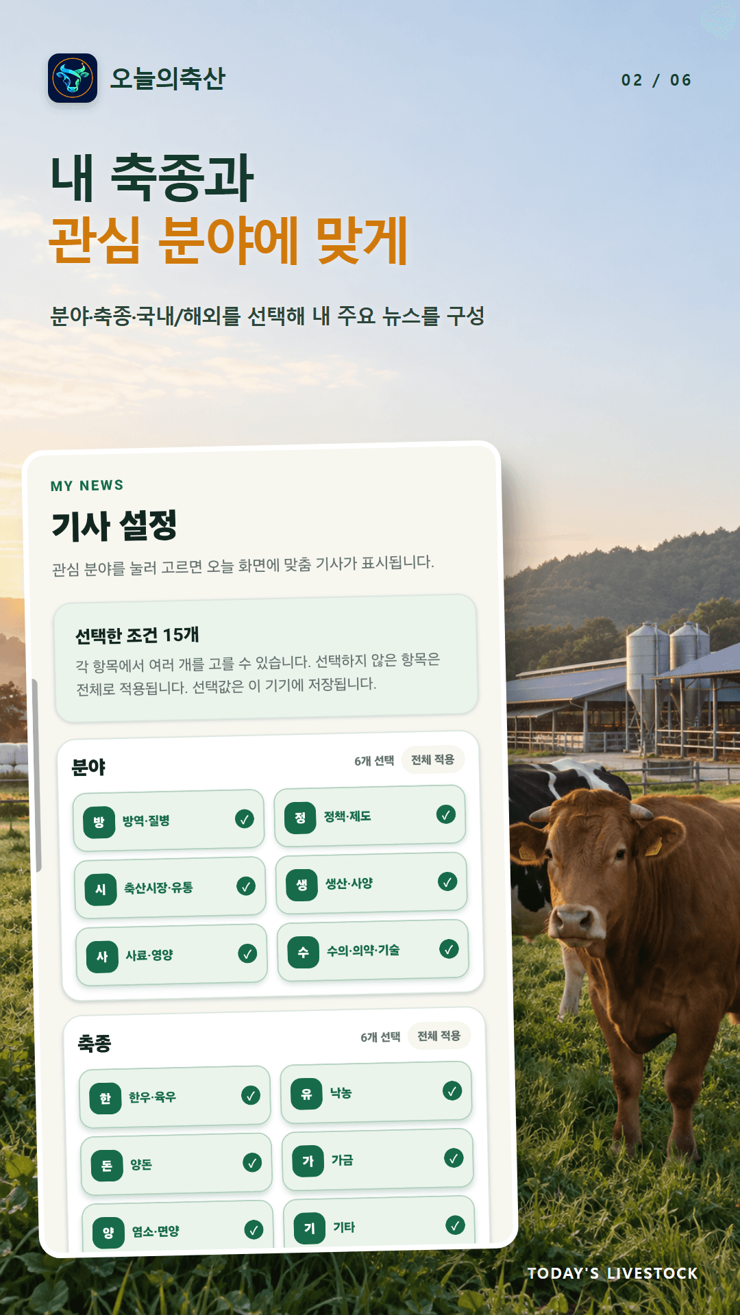 오늘의축산 소개: 분야와 축종을 선택하는 맞춤 기사 설정 화면