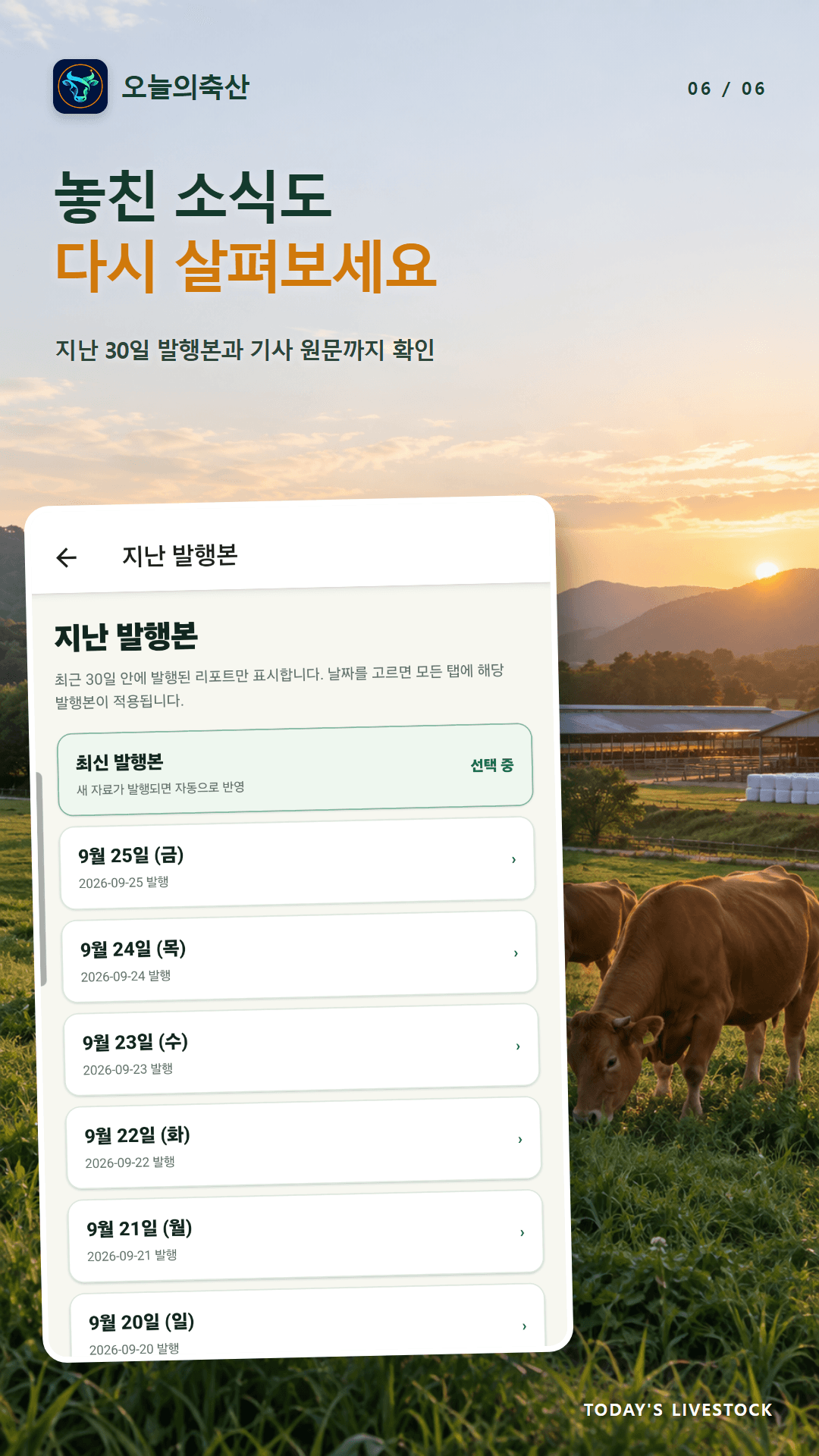오늘의축산 소개: 지난 발행본을 날짜별로 선택하는 화면