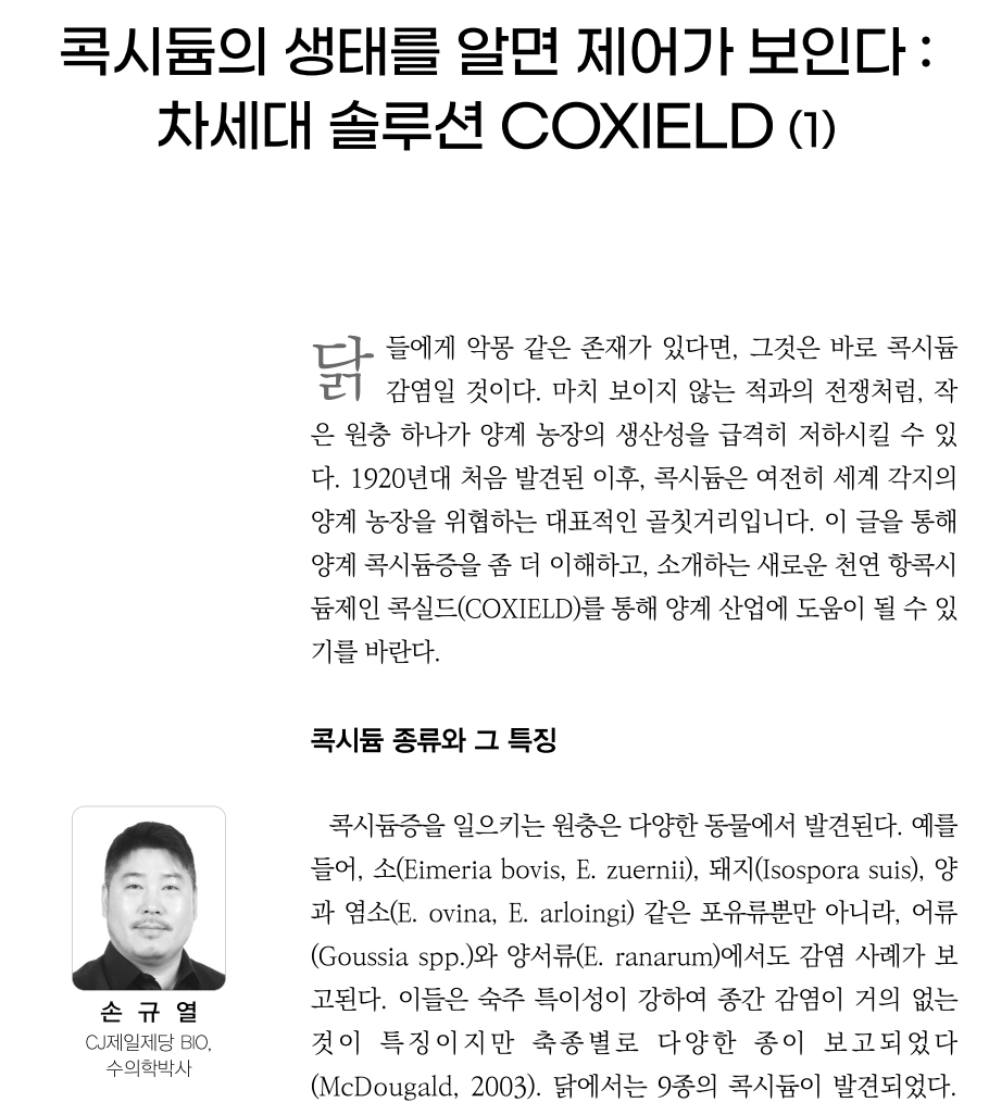 월간양계 COXIELD 기고문